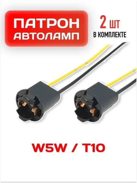 Патрон лампы W5W, W3W, T10 / Цоколь автомобильной лампы / Разъем 2 шт.