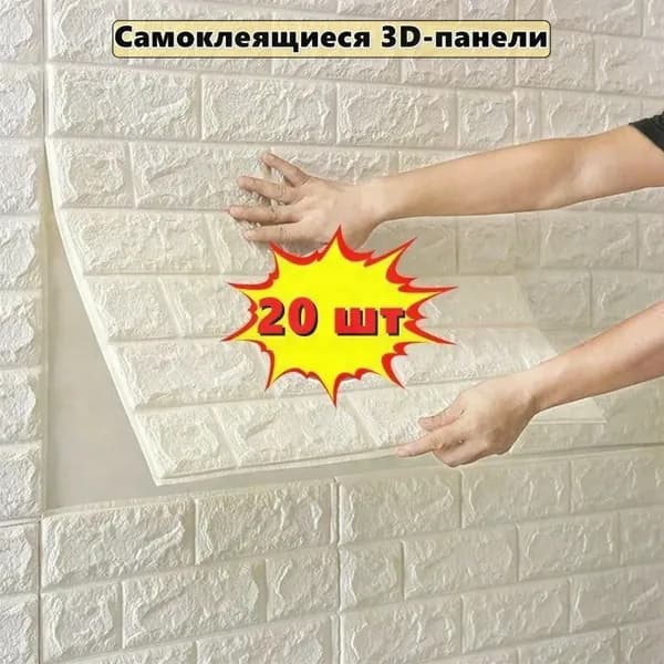 "Кирпич белый" 20 шт. самоклеющаяся панель для стен и потолка 380*350*5 мм обои для кухни моющиеся влагостойкие изг