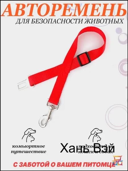 Ремень безопасности для собак