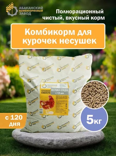 Премиум комбикорм для кур несушек КЛАДКА (со 120 дней), гранулированный, 5 кг.