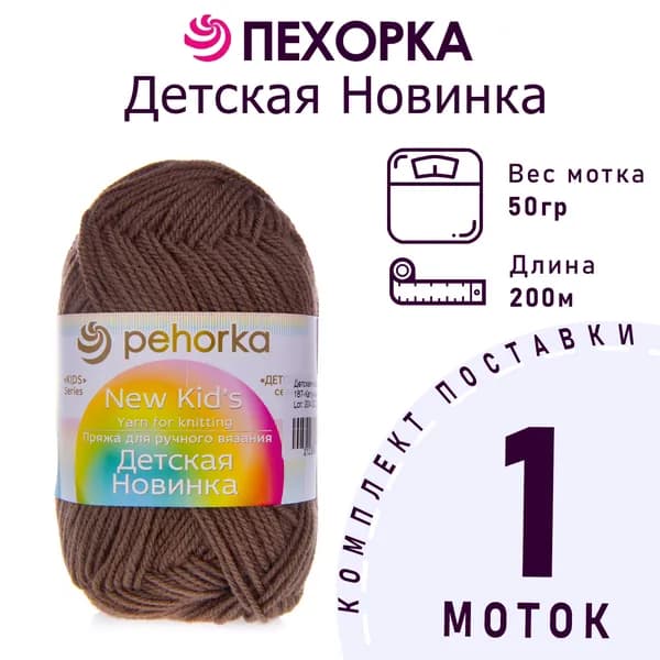 Пряжа для вязания Пехорка Детская Новинка цвет №187 капучино 100% акрил 1 моток х 50 г х 200 м