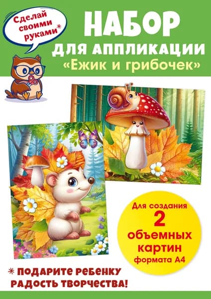 Аппликация для детей "Ежик и грибочек", набор для аппликаций