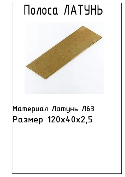 Латунь полоса 120*40*2,5