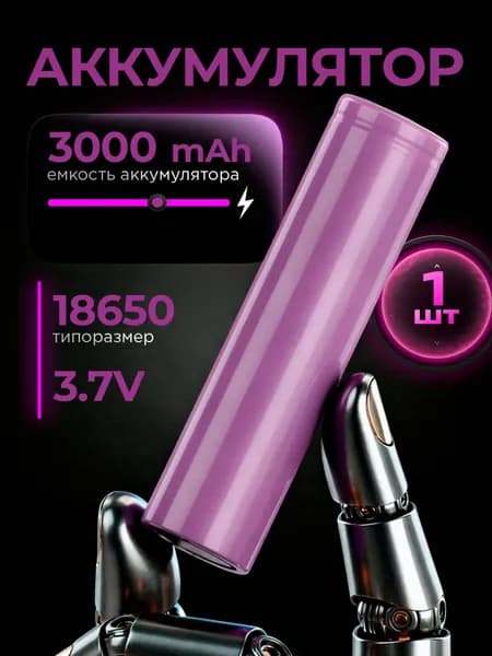 Аккумулятор 18650 (1 шт) Li-Ion 3000mAh INR18650 литий ионная батарея / для электронных сигарет, электронных инструментов/ Li-ion с емкостью 3500mAh/3.7В, плоский плюс