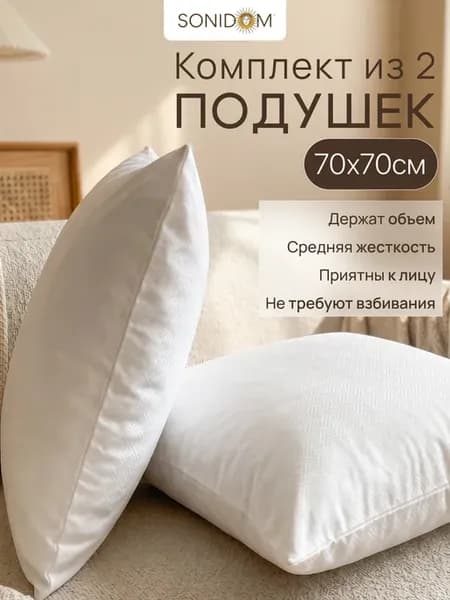 Подушка 70x70 см для сна 2 шт
