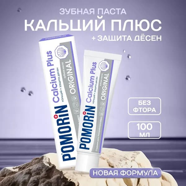 Поморин / Зубная паста POMORIN ORIGINAL Кальций Плюс 100 мл