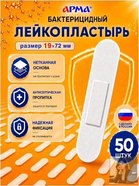 Пластырь бактерицидный на нетканой основе белый Арма / Лейкопластырь бактерицидный от мозолей 19 72 мм, 50 шт