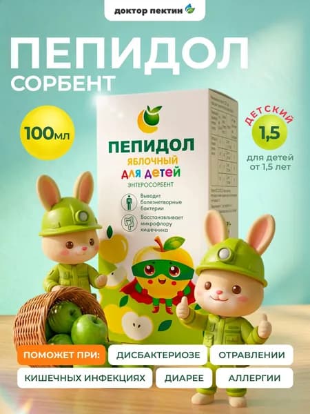 ПЕПИДОЛ 3% яблочный для детей от 1,5 лет 100 мл, бактерицидный природный жидкий энтеросорбент, средство при отравлениях, диарее и кишечных инфекциях