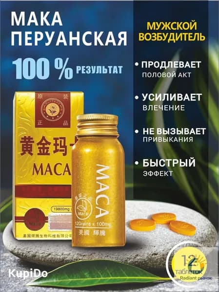 Пищевая добавка МАКА перуанская/ мужской возбудитель, для потенции, афродизиак, 12 шт.