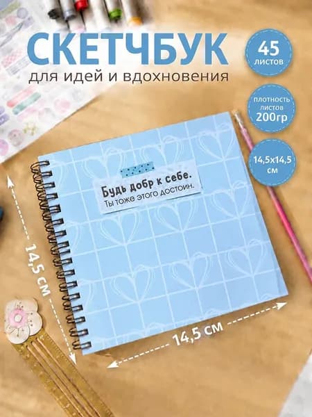 Блокнот скетчбук для рисования и записей, квадртаный 145х145