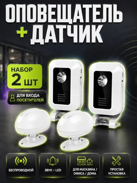 Оповещатель беспроводной звуковой о входе посетителей с датчиком движения / охранная система - сигнализация для дома, дачи или магазина, набор-2 шт.