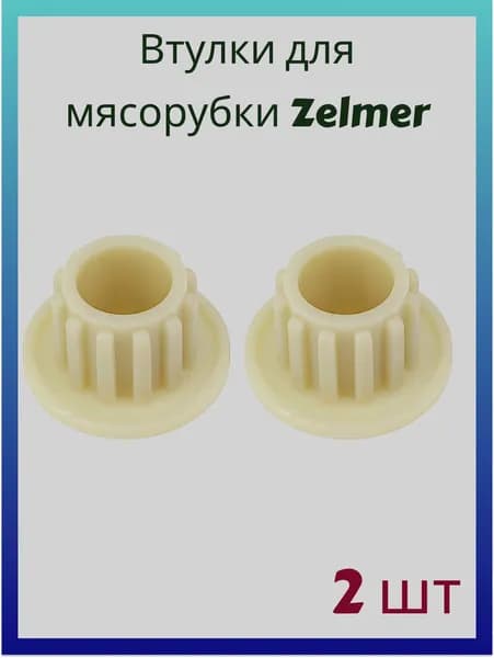 Комплект втулок шнека для мясорубки Zelmer ( 2 шт)