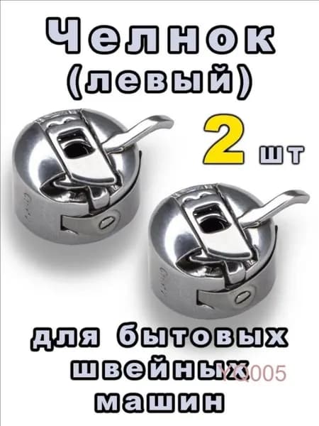 Челнок шпульный колпачок для швейной машины