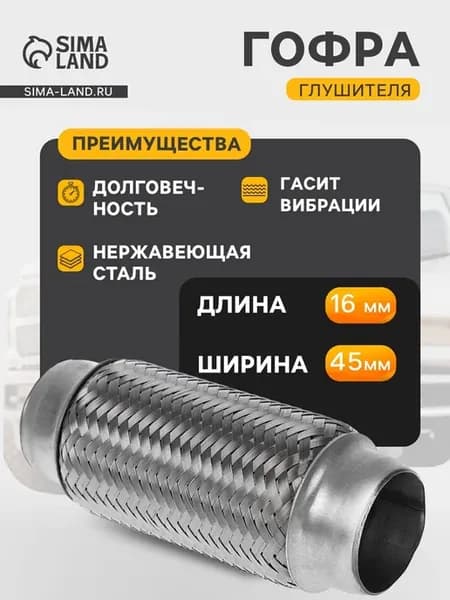 Гофра глушителя 45x160 мм из алюминизированной стали