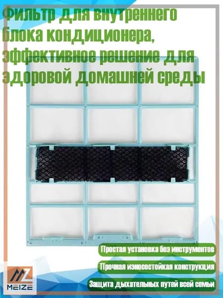 Фильтр для внутреннего блока кондиционера, эффективное решение для здоровой домашней среды, - 28X25,4 см