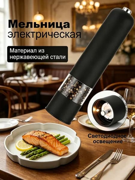 Мельница для специй и перца электрическая