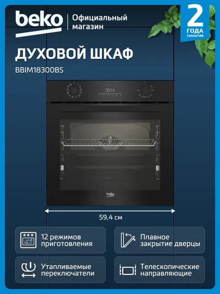 Духовой шкаф электрический Beko BBIM18300BS, черный Уцененный товар