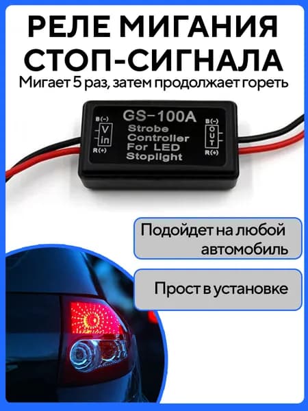 Строб контроллер для светодиодных автомобильных ламп стоп-сигнала /мигающий стоп-сигнал/ стробоскоп, вспышки ФСО, для переключения режимов мигания, модуль 12V