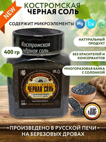 Черная соль Костромская / соль пищевая черная, в банке солонке, 400 гр.