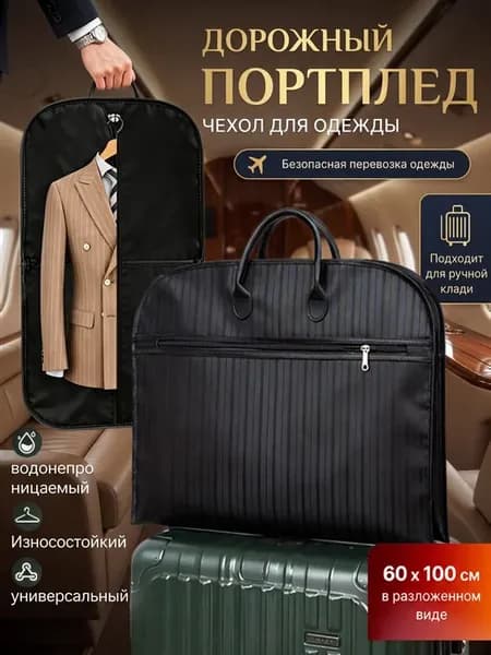 Портплед чехол для костюма и одежды дорожный