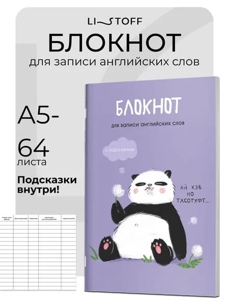 Тетрадь для записи иностранных слов А5, 64 листа со справочным материалом