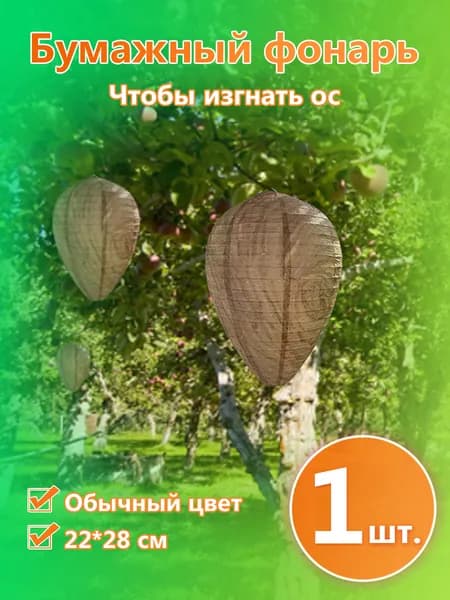 Ловушка-имитация гнезда ос из бумаги 22x28 см, Обычные цветные бумажные фонарики, Средство от насекомых, Отпугиватель визуальный, 1 шт.