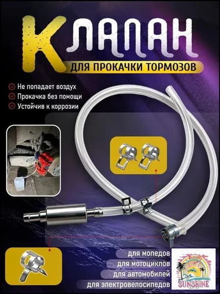 Обратный клапан для прокачки тормозов