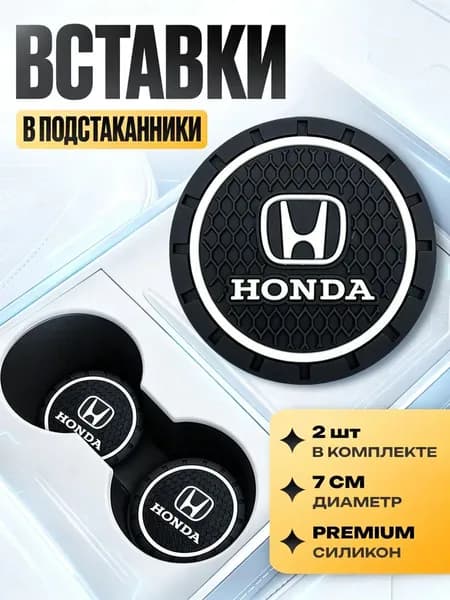 Подстаканник в машину / Kravto / антискользящий коврик Honda