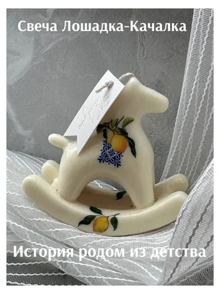 Свеча "Лошадка -Качалка" 9 см х 10 см 1 шт