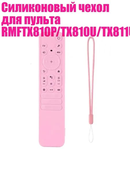 Силиконовый чехол для пульта RMFTX810P/TX810U/TX811U/TX910U/TX920U, Розовый