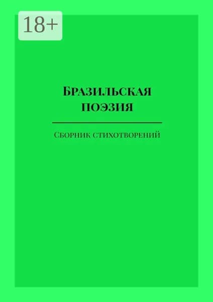 Бразильская поэзия | Шадрина-Перейра Ана | Электронная книга