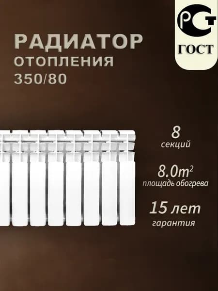 Биметаллический радиатор BM 350 80 8 секций