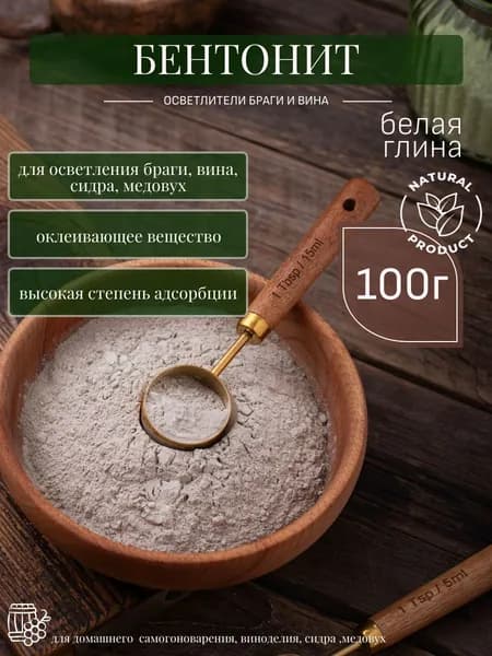 Бентонит (оклеивающее вещество) для осветления вина, сидра, браги - 100 г