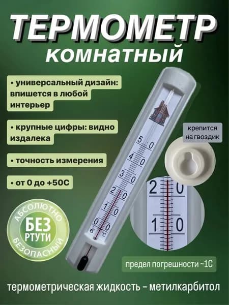 Термометр комнатный (t 0 + 50 С)