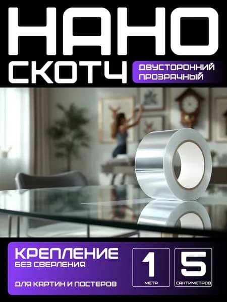 1м-5см КРЕПЛЕНИЕ БЕЗ СВЕРЛЕНИЯ для картин, постеров, зеркал. Нано скотч двусторонний, прозрачный. Клейкая лента многоразовая, водостойкая, самоклеющаяся Легкий монтаж надежное крепление. Скотч 3M