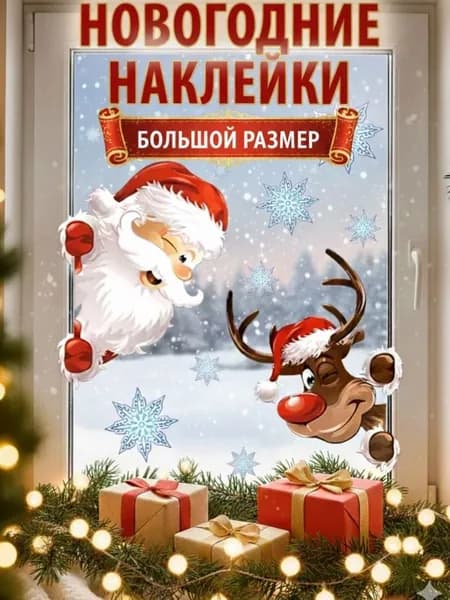 Наклейки на окна новогодние, новогодние наклейки на окна