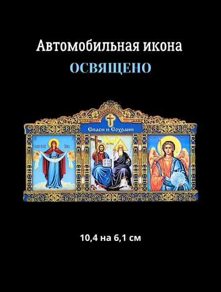 Освященная икона в автомобиль, Спаси и Сохрани, иконка в машину, триптих размер 10,4 на 6,1 см