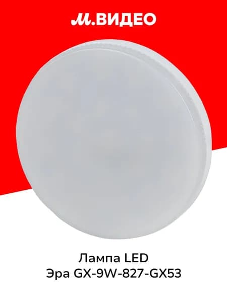 Лампа LED ЭРА LED GX-9W-827-GX53
