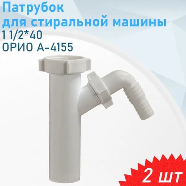 Патрубок 1 1/2*40 ОРИО А-4155 для стиральной машины, 2 шт