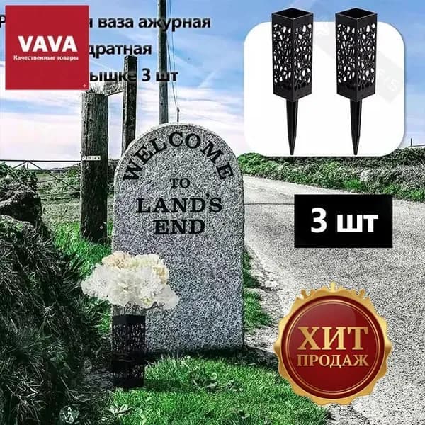 Ритуальная ваза ажурная, квадратная на колышке, 6*27,5см, черная.3 шт.