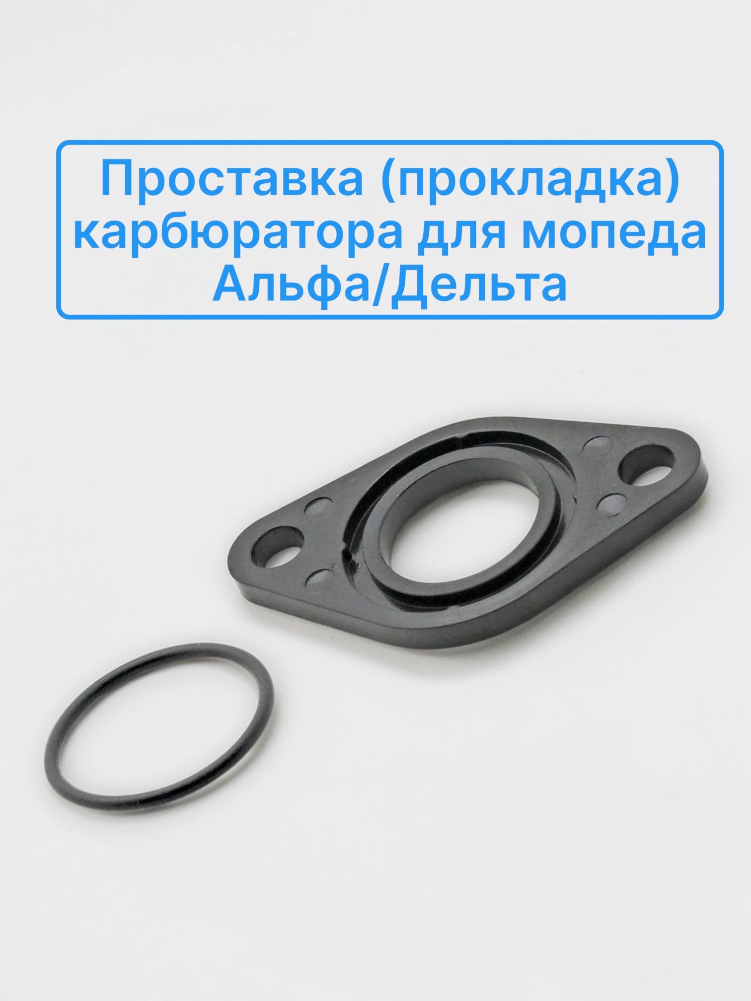 Проставка карбюратора с уплотнительным кольцом Alpha Delta, Zodiak
