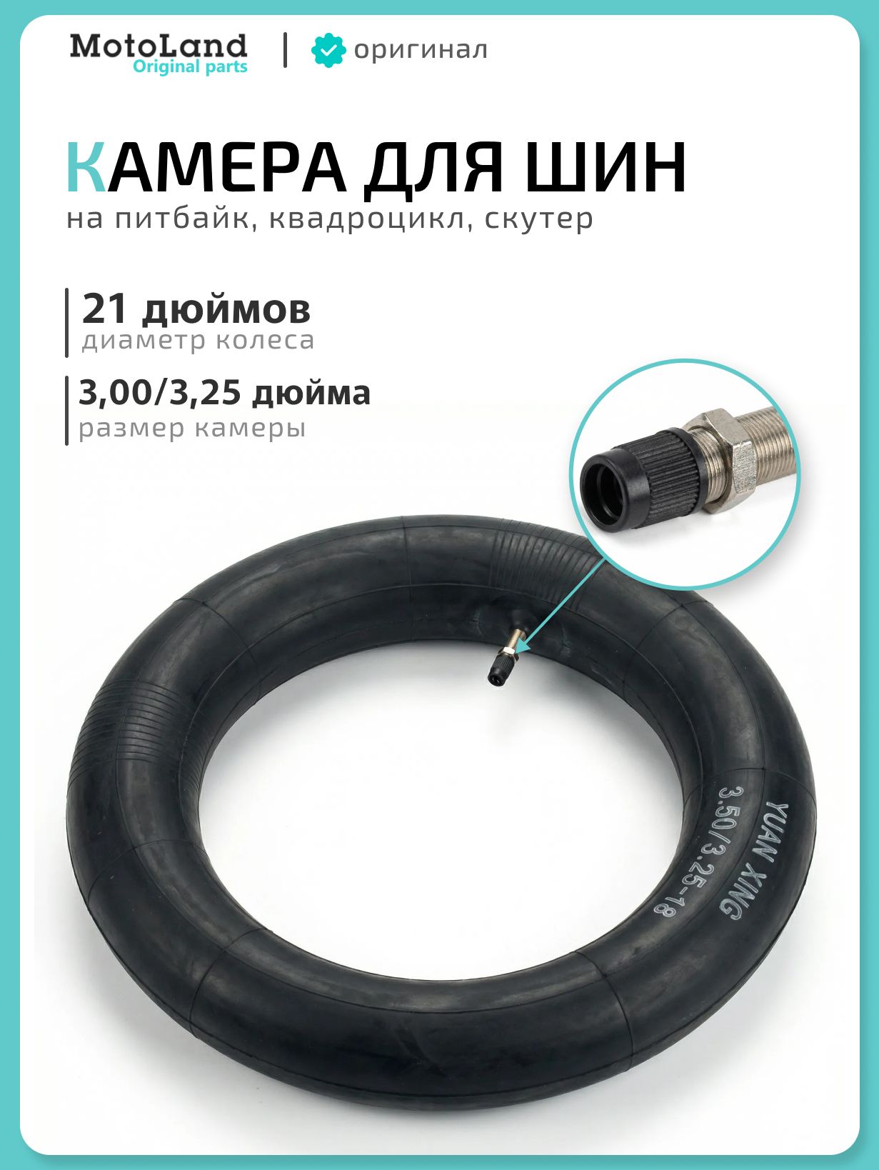 Камера мото 21" 3,00/3,25-21 Yuanxing