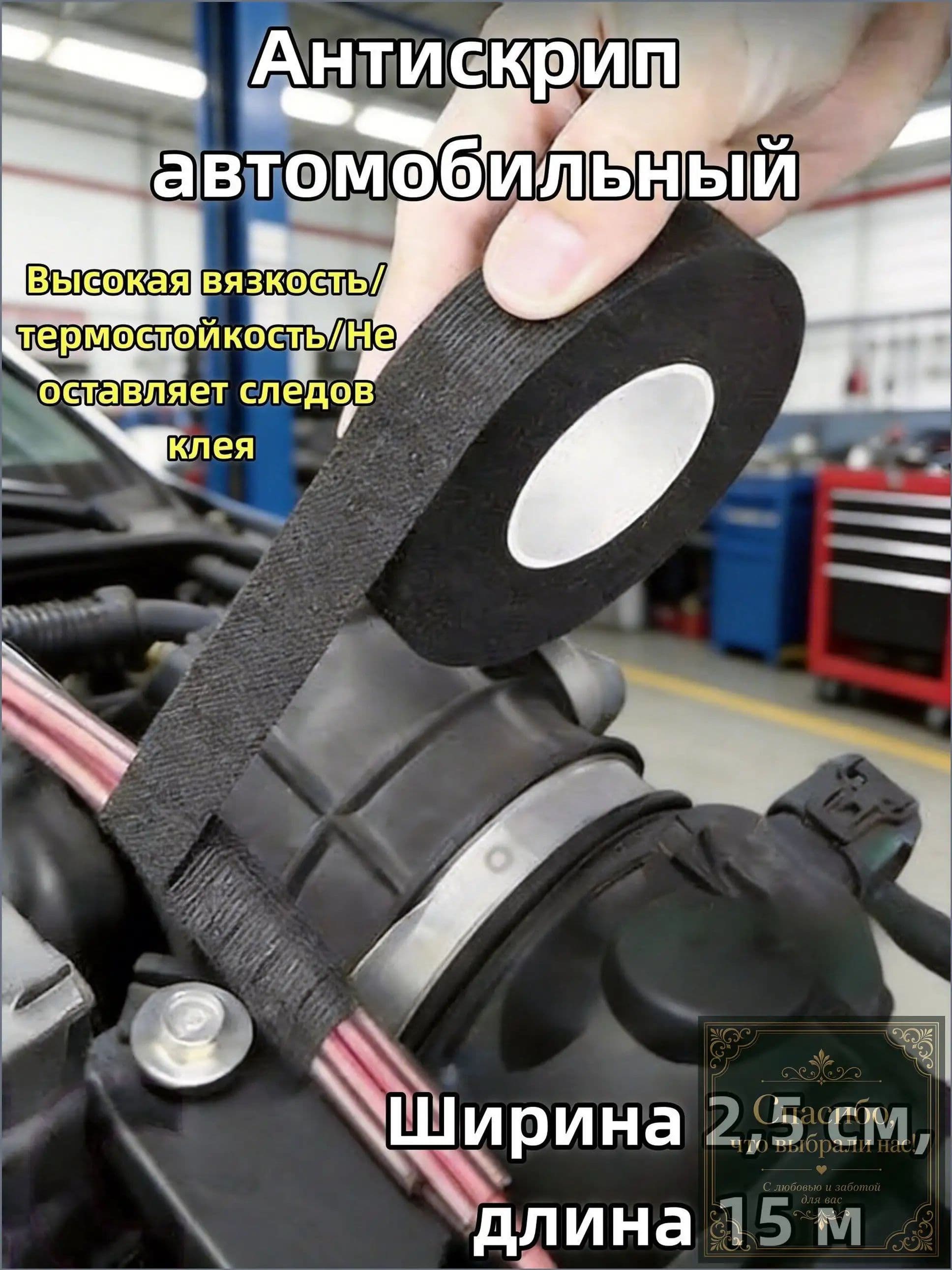 Антискрип автомобильный, 15 м, толщина: 2 мм, 1 шт.