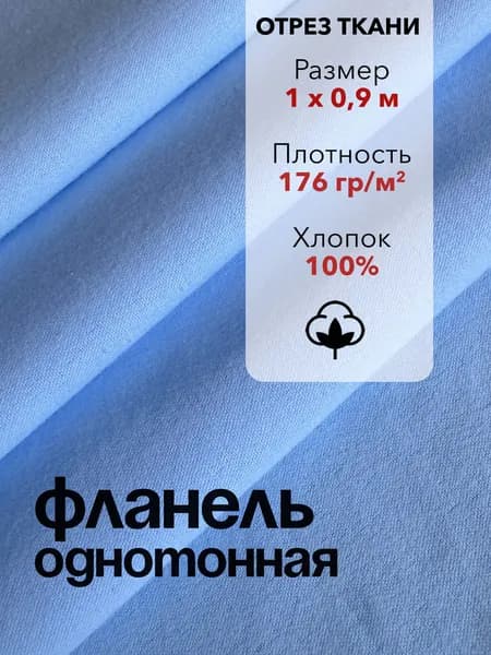 Ткань Фланель Голубая Отрез 1 м, ширина 90 см, хлопок 100%, плотность 176 гр/м2, Однотонная