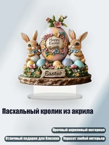 Пасхальный кролик из акрила, - тип 2