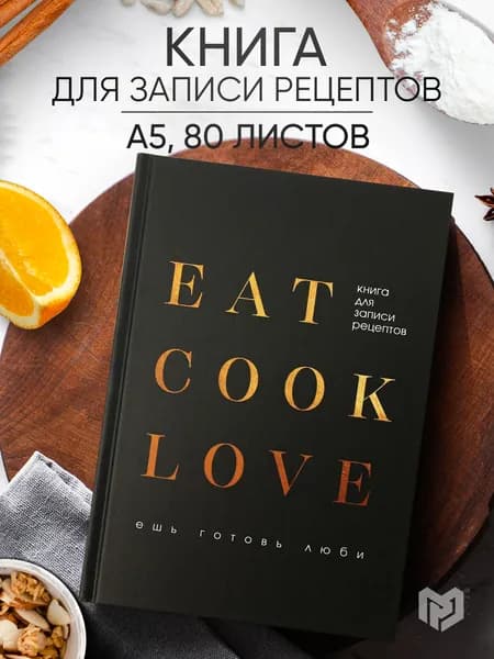 Книга для записи рецептов А5, 80 л. Твердый переплет