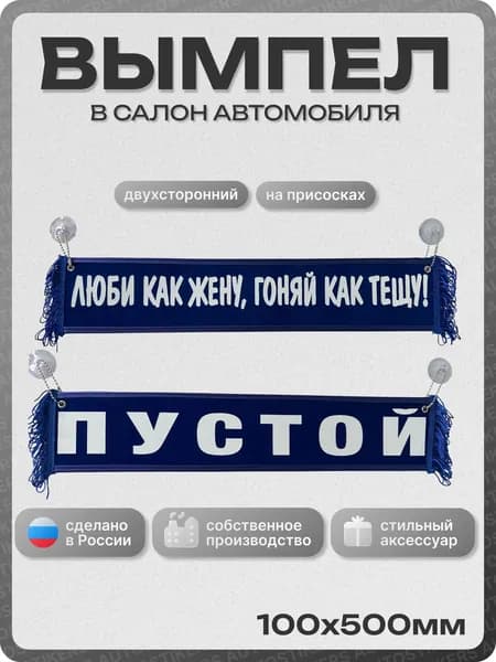 Вымпел автомобильный тканевый 100Х500 мм (прямоугольный) "ЛЮБИ КАК ЖЕНУ, ГОНЯЙ КАК ТЕЩУ / ПУСТОЙ" синий