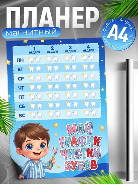 Магнитный планер, на холодильник, TM. Творческая мастерская, Календарь чистки зубов, А4