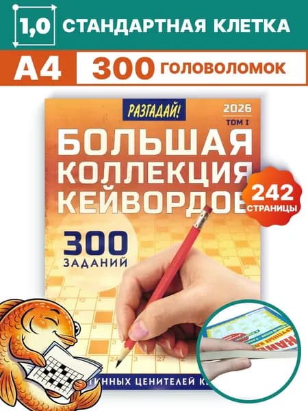 Ключворды Большая коллекция кейвордов. Том 1 2026