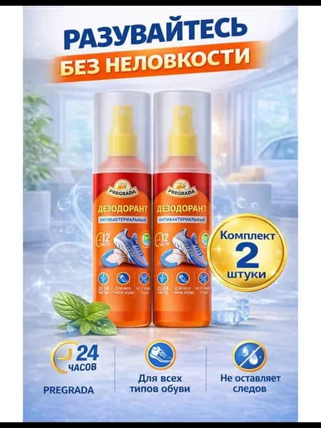 Спрей для обуви от запаха, дезодорант для обуви, набор 2 шт